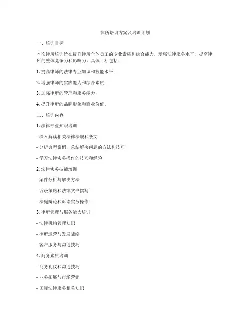 律所培训方案及培训计划