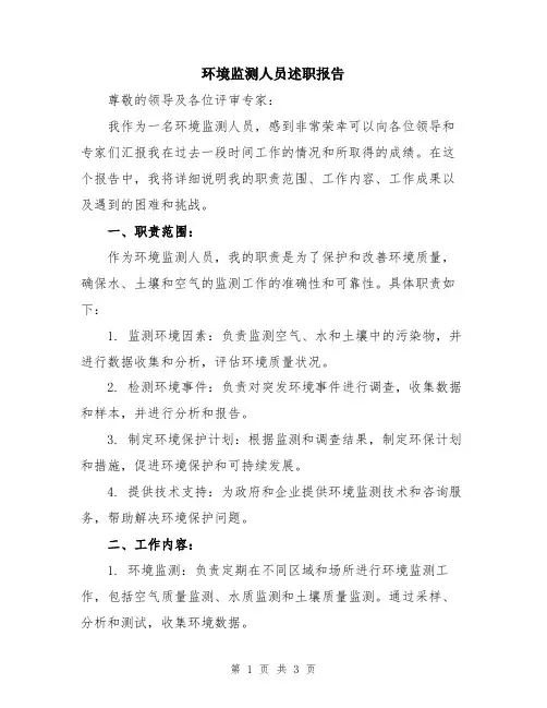 环境监测人员述职报告