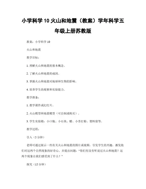 小学科学10火山和地震(教案)学年科学五年级上册苏教版