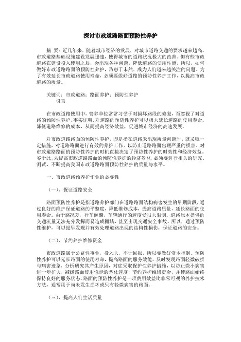 探讨市政道路路面预防性养护