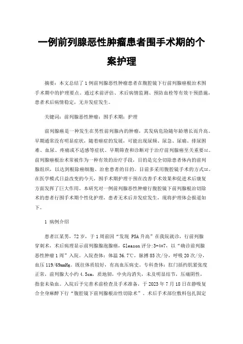 一例前列腺恶性肿瘤患者围手术期的个案护理