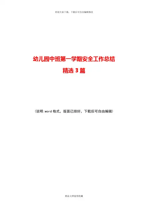 2020年幼儿园中班第一学期安全工作总结范文精选3篇