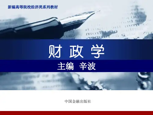 财政学第05章财政支出结构