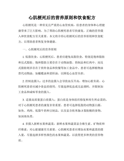 心肌梗死后的营养原则和饮食配方