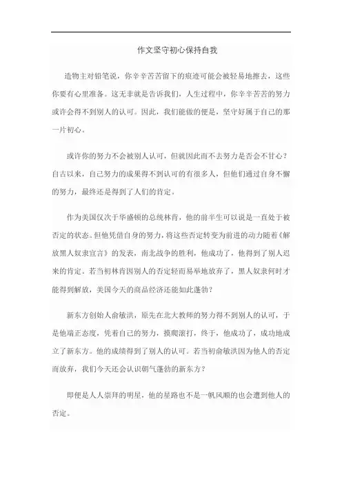 作文坚守初心保持自我
