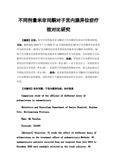 不同剂量米非司酮对子宫内膜异位症疗效对比研究