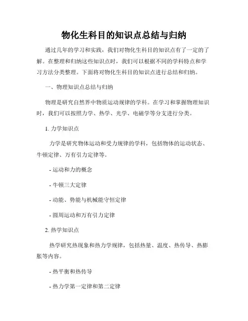 物化生科目的知识点总结与归纳