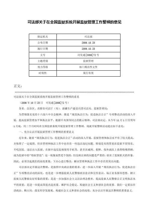 司法部关于在全国监狱系统开展监狱管理工作整顿的意见-司发通[2006]72号