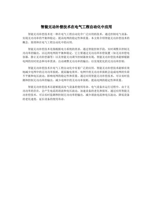 智能无功补偿技术在电气工程自动化中应用