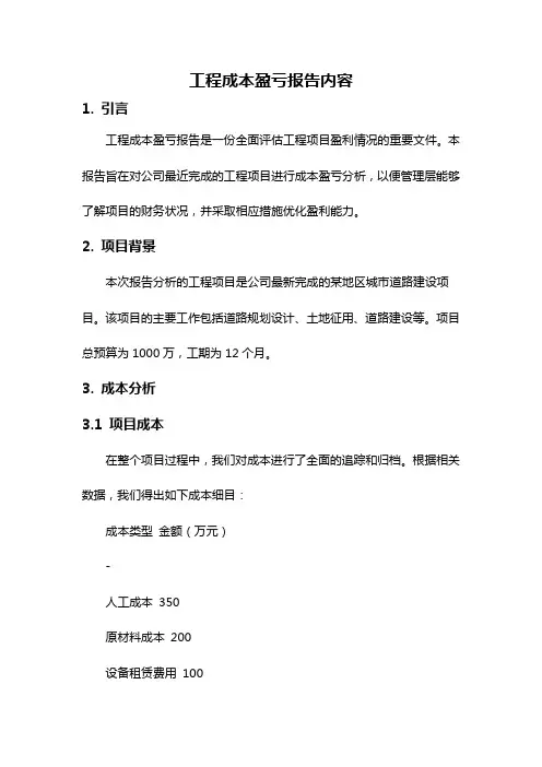 工程成本盈亏报告内容