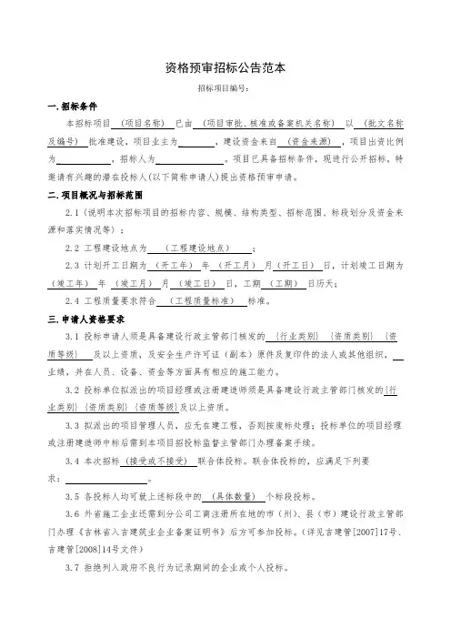 (完整word版)资格预审招标公告范本