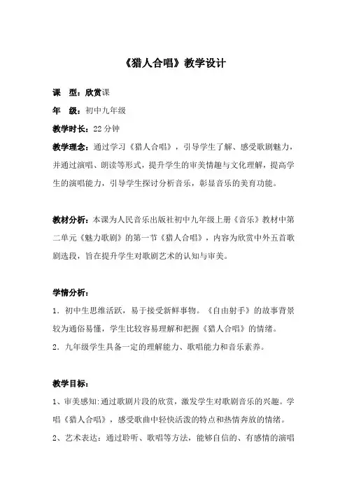 九年级音乐《猎人合唱》教案