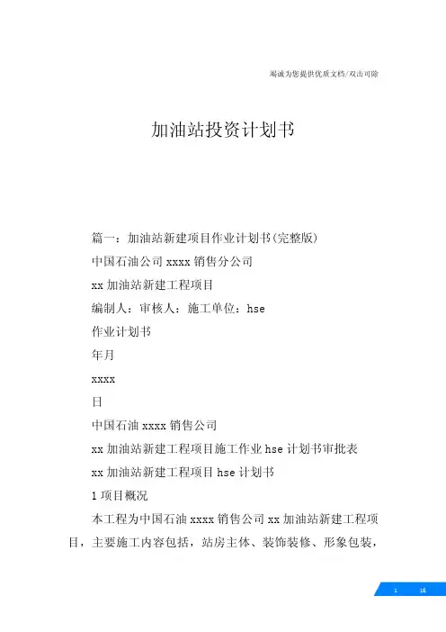 加油站投资计划书