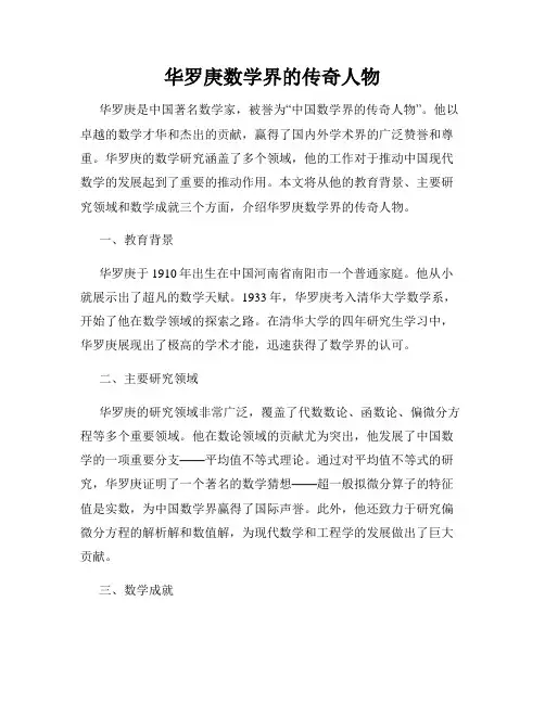 华罗庚数学界的传奇人物