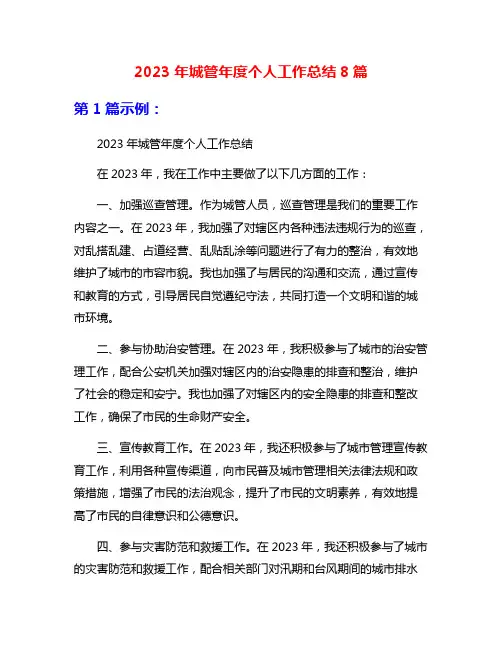 2023年城管年度个人工作总结8篇