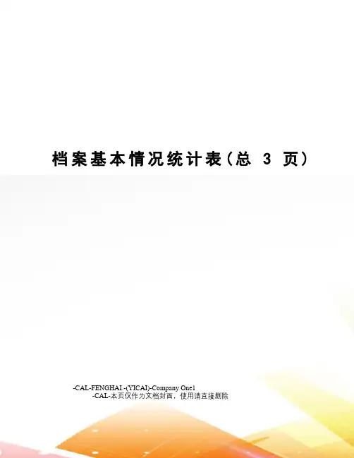 档案基本情况统计表