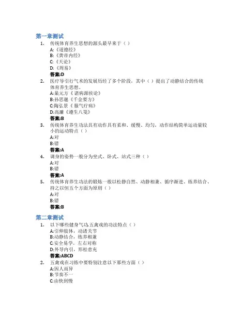 传统体育养身功法智慧树知到答案章节测试2023年西南大学