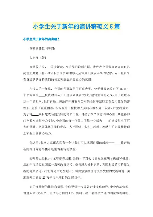 小学生关于新年的演讲稿范文5篇