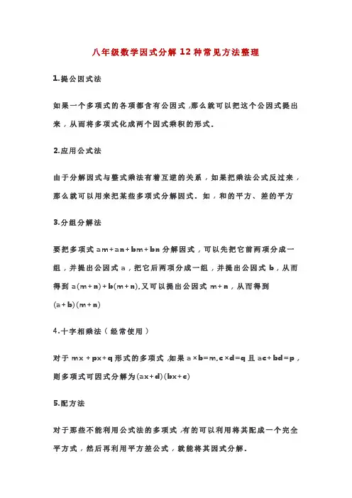 八年级数学因式分解12种常见方法整理