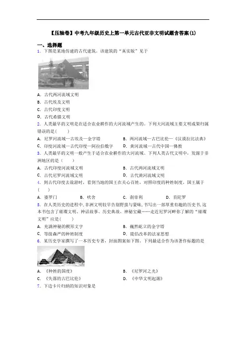 【压轴卷】中考九年级历史上第一单元古代亚非文明试题含答案(1)