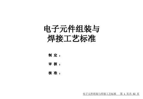 电子元件组装与焊接工艺标准.pptx