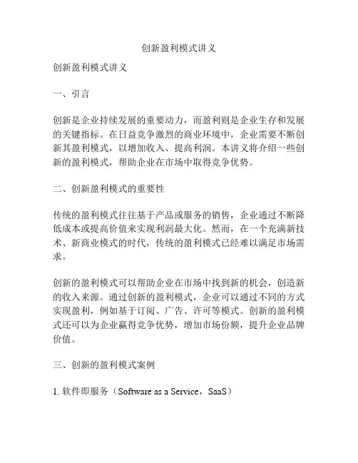 创新盈利模式讲义