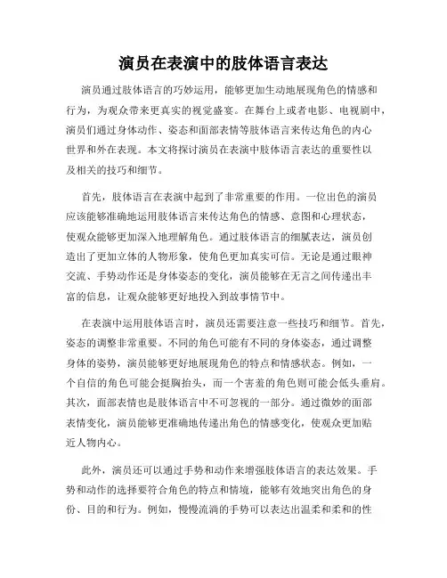 演员在表演中的肢体语言表达