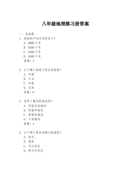 八年级地理练习册答案