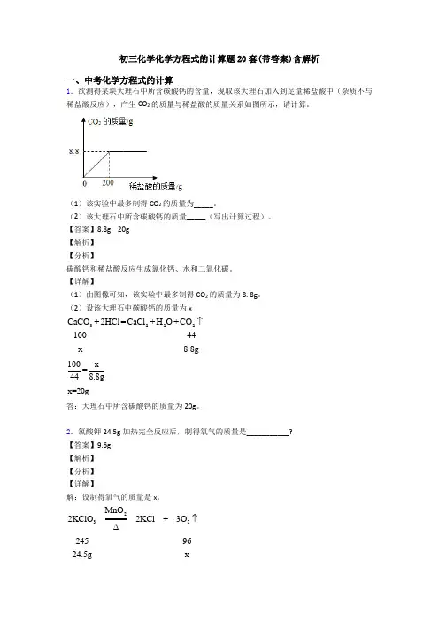 初三化学化学方程式的计算题20套(带答案)含解析