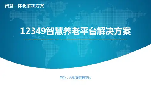 12349智慧养老平台解决方案