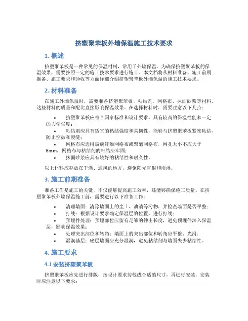挤塑聚苯板外墙保温施工技术要求(DOC)