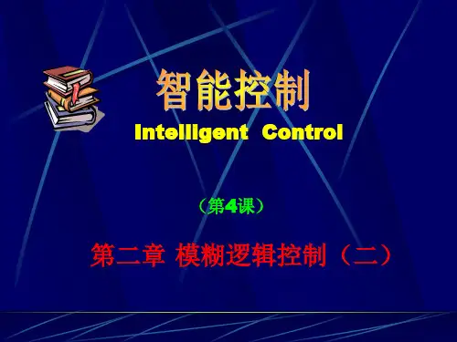 智能控制专业知识讲座