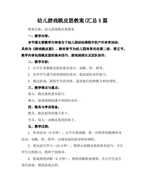 幼儿游戏跳皮筋教案(汇总5篇
