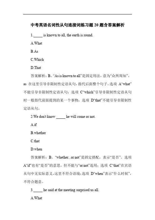 中考英语名词性从句连接词练习题20题含答案解析