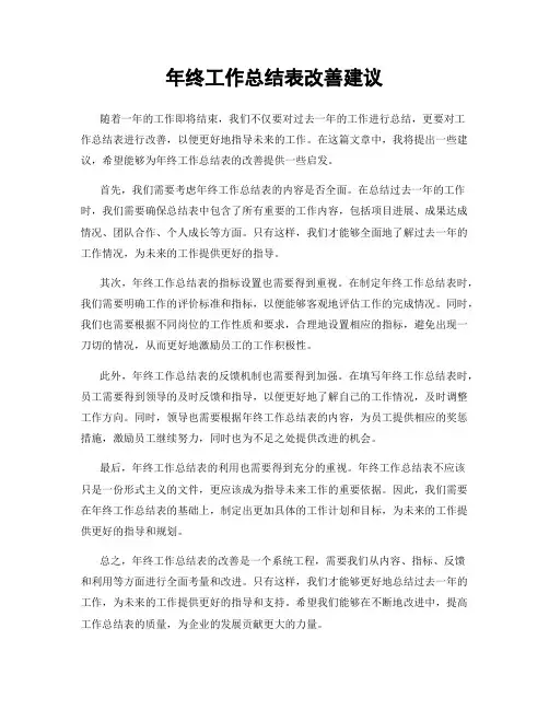 年终工作总结表改善建议