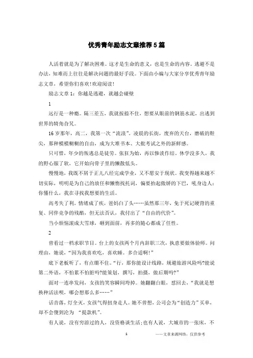 优秀青年励志文章推荐5篇