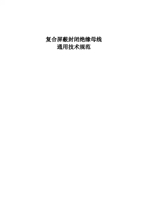 复合屏蔽封闭绝缘母线通用技术规范