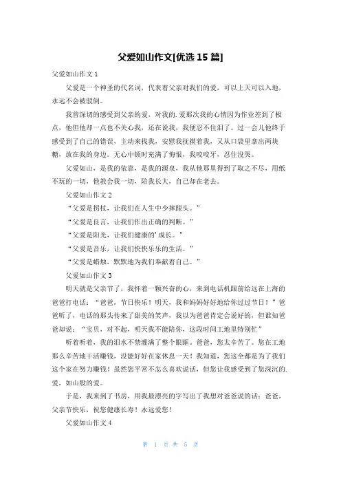 父爱如山作文[优选15篇]