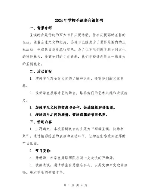 2024年学校圣诞晚会策划书