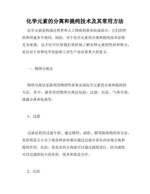 化学元素的分离和提纯技术及其常用方法