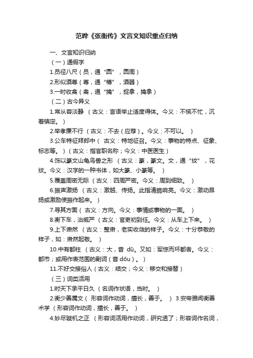 范晔《张衡传》文言文知识重点归纳