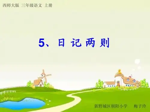 西师大版小学语文三年级上册 日记两则