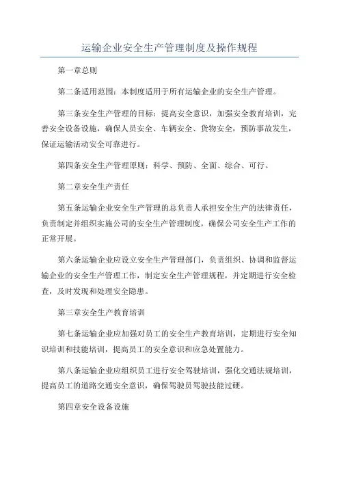 运输企业安全生产管理制度及操作规程