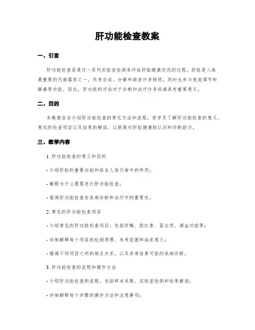 肝功能检查教案
