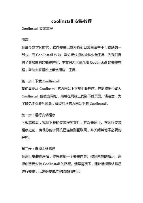 coolinstall安装教程