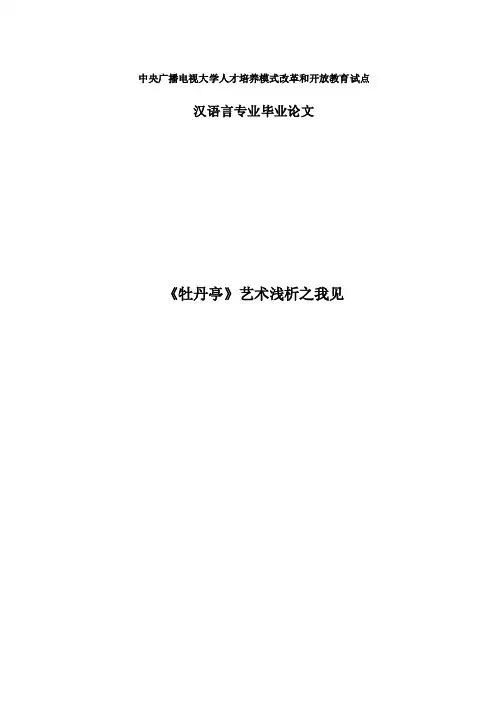 《牡丹亭》艺术浅析之我见