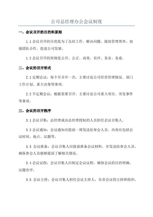 公司总经理办公会议制度