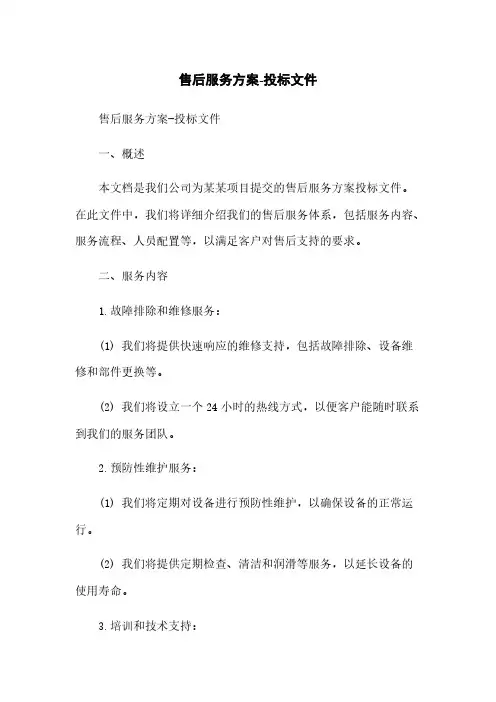 售后服务方案-投标文件