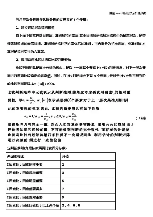 (完整word版)层次分析法步骤