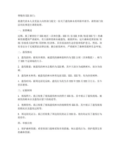 滥伐林木举报申请书模板